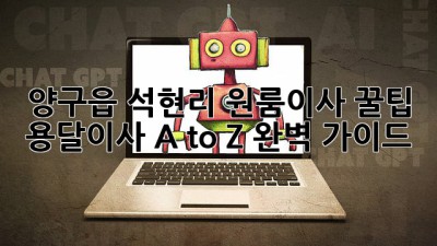 양구읍 석현리 원룸이사 꿀팁🍯 용달이사 A to Z 완벽 가이드!