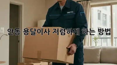 안동 용달이사 저렴하게 하는 방법!