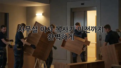사무실 이사? 복사기 이전까지 완벽하게!