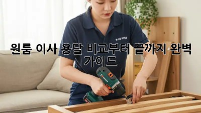 원룸 이사, 용달 비교부터 끝까지! 완벽 가이드