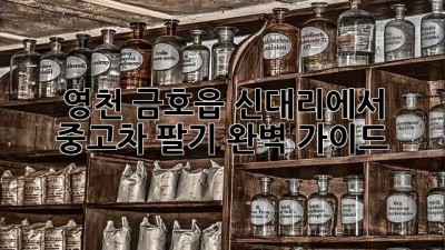 영천 금호읍 신대리에서 중고차 팔기: 완벽 가이드