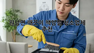 ✨원남면 깨끗이 책임질 청소업체 추천✨ 🏡