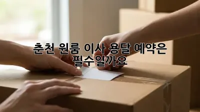 춘천 원룸 이사, 용달 예약은 필수일까요?