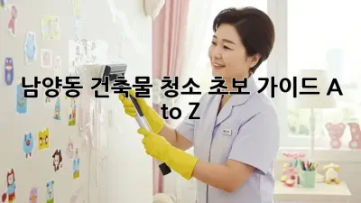 남양동 건축물 청소🧹 초보 가이드 A to Z!