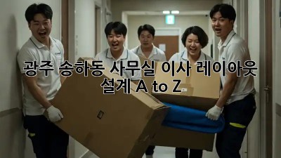 광주 송하동 사무실 이사? 레이아웃 설계 A to Z! 💯