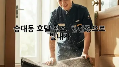 송대동 호텔 청소 ✨ 친환경으로 빛내자! 🌿
