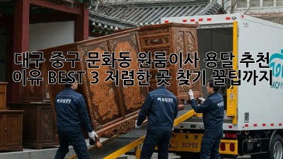 대구 중구 문화동 원룸이사 용달 추천 이유 BEST 3! 저렴한 곳 찾기 꿀팁까지! ✨